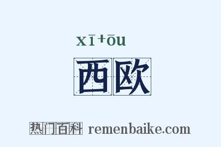 西欧是什么意思的图片